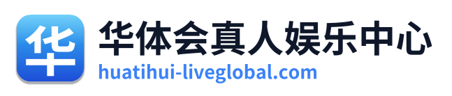 华体会真人娱乐中心